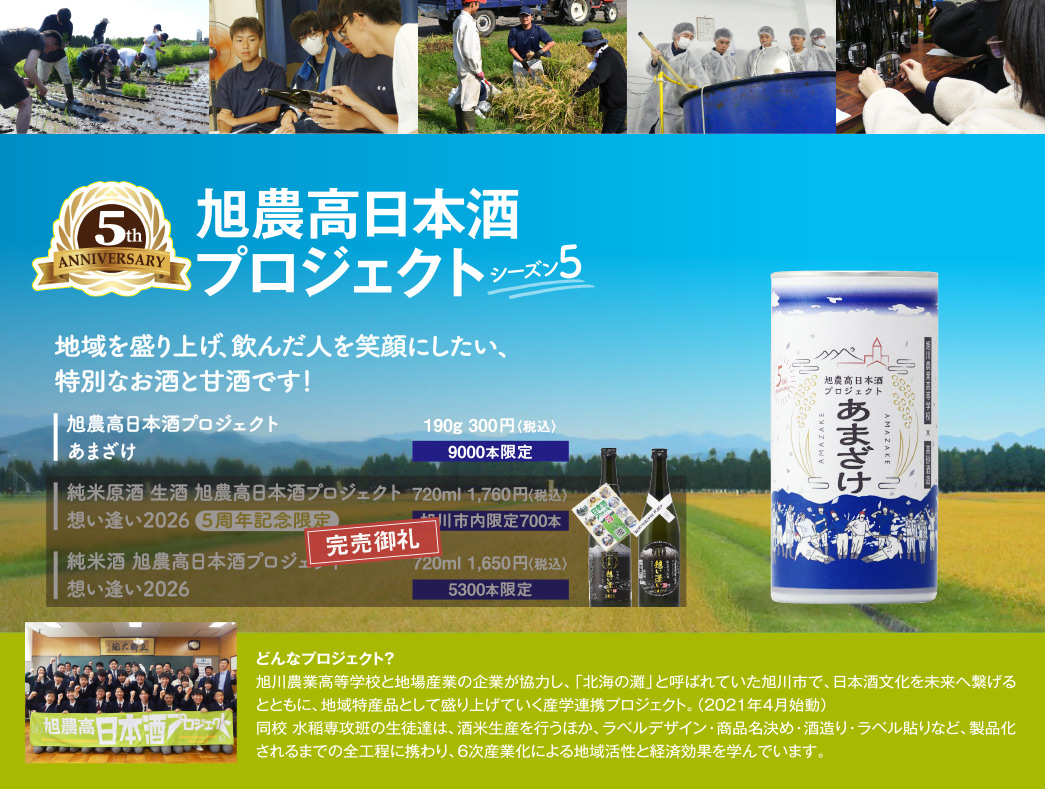 旭農高プロジェクト