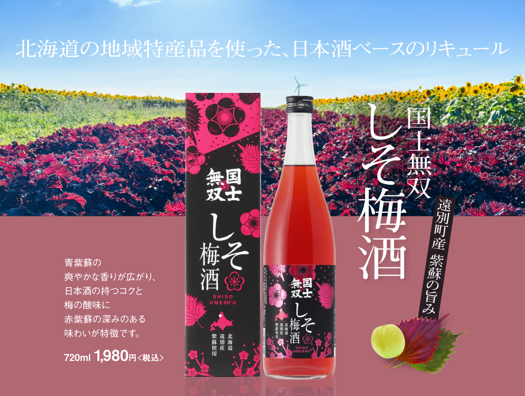 国士無双しそ梅酒