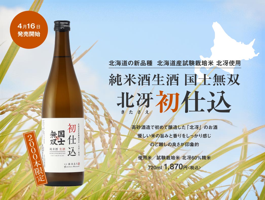 純米酒生酒 士無双 北冴 初仕込