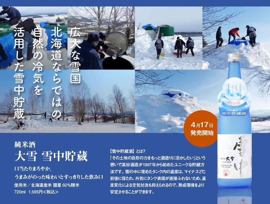純米酒　大雪　雪中貯蔵