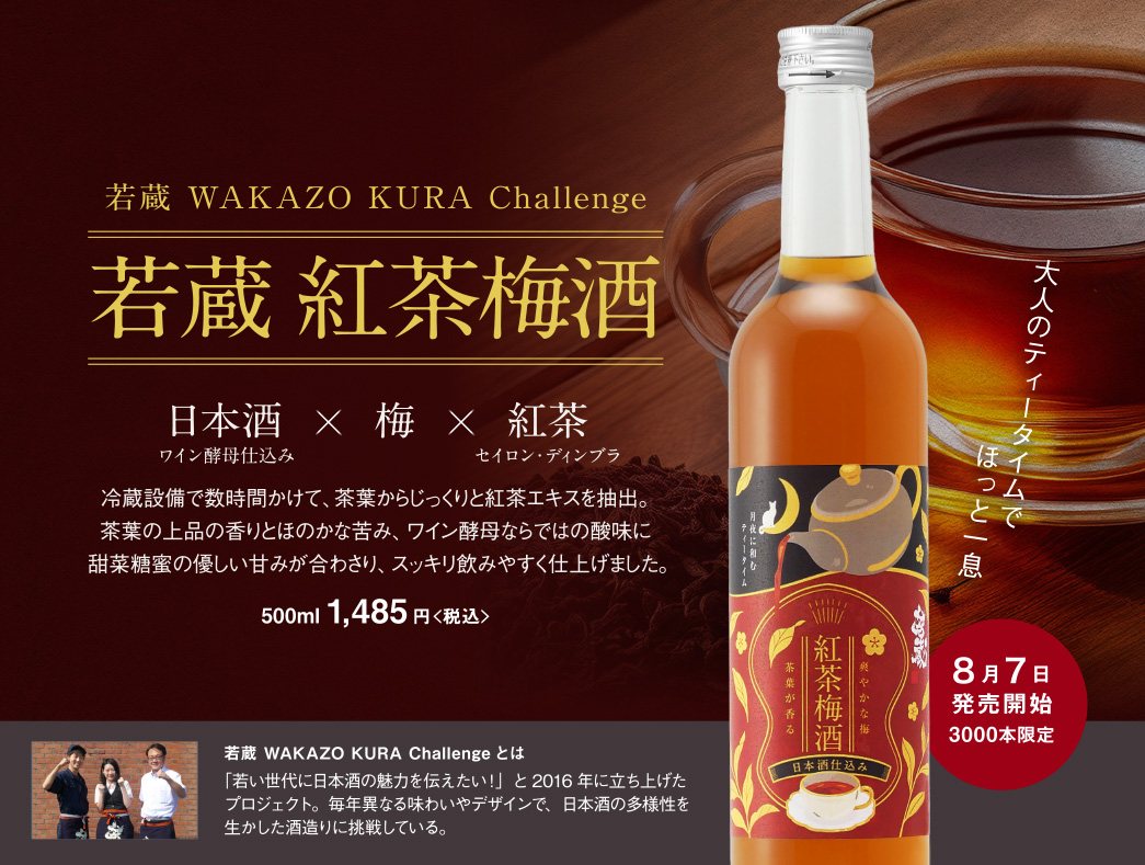 若蔵紅茶梅酒