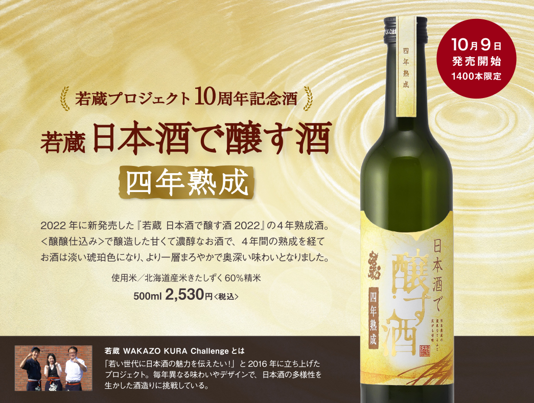 若蔵 日本酒で醸す酒 四年熟成