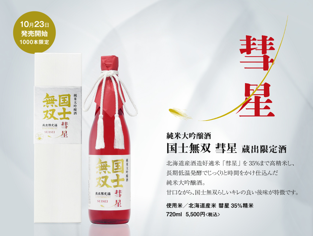 純米大吟醸酒　国士無双　彗星　蔵出限定酒