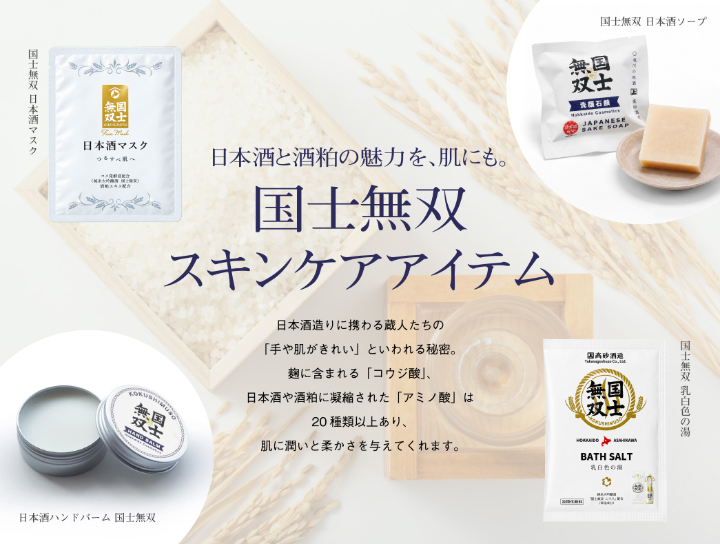 国士無双 スキンケアアイテム