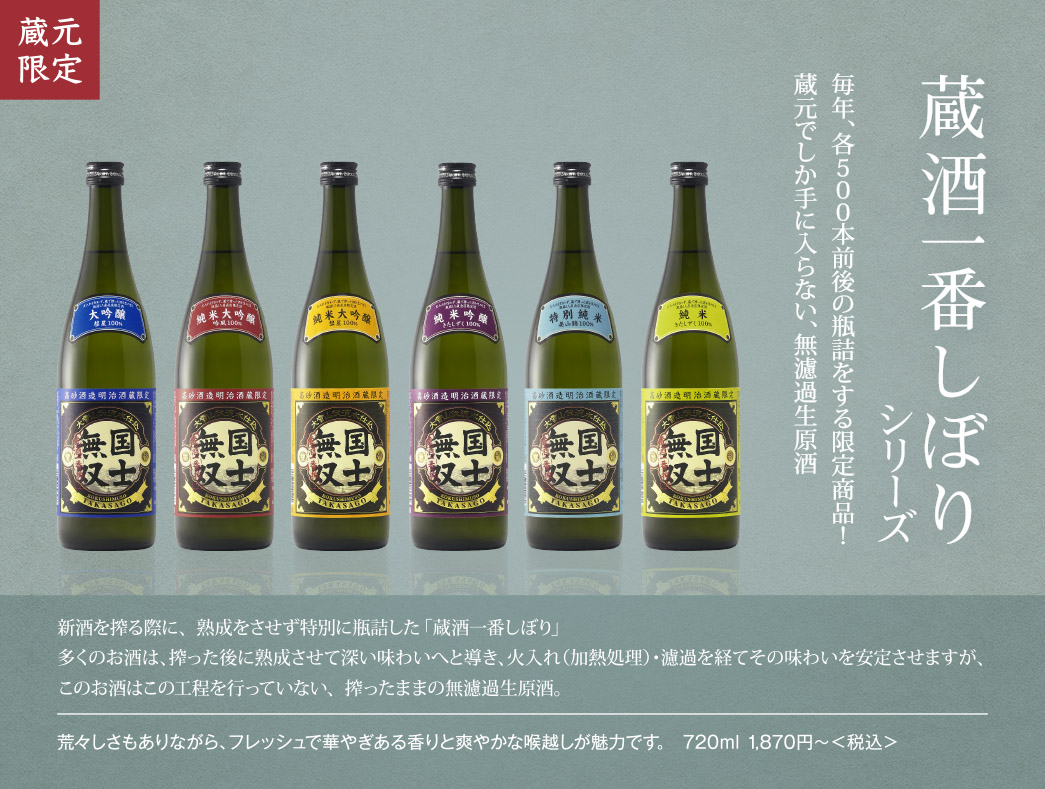 蔵酒一番搾り